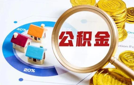 西安公积金提取