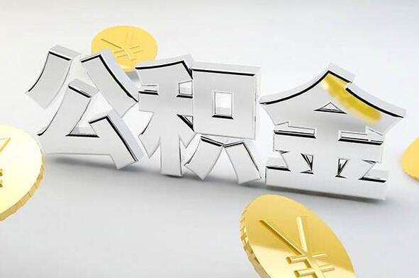 西安公积金提取代办