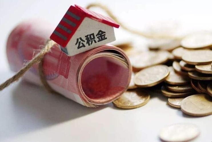 西安公积金封存代办