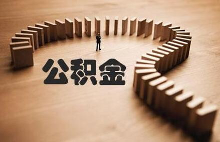 西安在职公积金提取代办